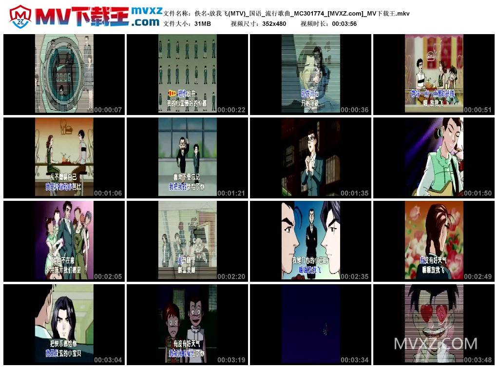 佚名-放我飞(MTV)_国语_流行歌曲_MC301774